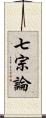 七宗論 Scroll