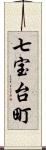 七宝台町 Scroll