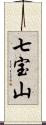 七宝山 Scroll