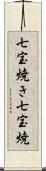 七宝焼き Scroll