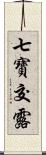 七寶交露 Scroll