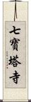 七寶塔寺 Scroll