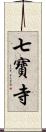 七寶寺 Scroll