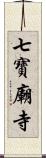 七寶廟寺 Scroll