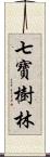 七寶樹林 Scroll