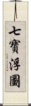 七寶浮圖 Scroll