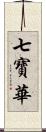 七寶華 Scroll