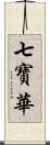 七寶華 Scroll