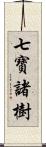 七寶諸樹 Scroll