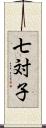 七対子 Scroll