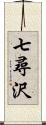 七尋沢 Scroll