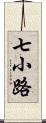 七小路 Scroll