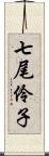 七尾伶子 Scroll