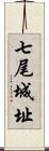 七尾城址 Scroll