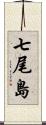 七尾島 Scroll