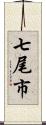 七尾市 Scroll