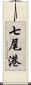 七尾港 Scroll