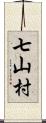 七山村 Scroll