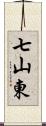 七山東 Scroll