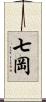 七岡 Scroll