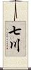 七川 Scroll