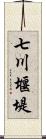 七川堰堤 Scroll