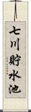 七川貯水池 Scroll