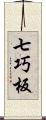 七巧板 Scroll