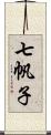 七帆子 Scroll