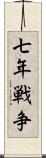 七年戦争 Scroll