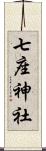 七座神社 Scroll
