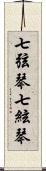 七弦琴 Scroll