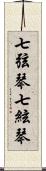 七弦琴;七絃琴 Scroll