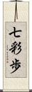 七彩歩 Scroll