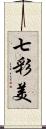 七彩美 Scroll