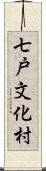 七戸文化村 Scroll