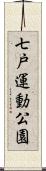 七戸運動公園 Scroll