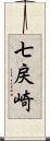 七戻崎 Scroll