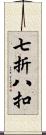 七折八扣 Scroll