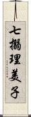 七搦理美子 Scroll