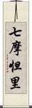 七摩怛里 Scroll