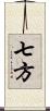 七方 Scroll