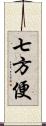 七方便 Scroll