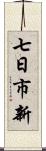 七日市新 Scroll