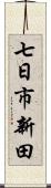 七日市新田 Scroll