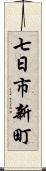 七日市新町 Scroll