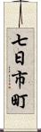 七日市町 Scroll