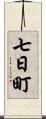 七日町 Scroll