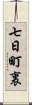 七日町裏 Scroll