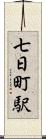 七日町駅 Scroll